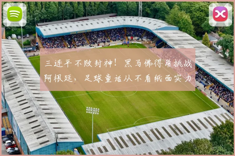 三连平不败封神！黑马佛得角挑战阿根廷，足球童话从不看纸面实力