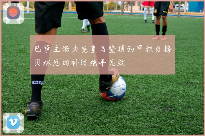 巴萨主场力克皇马登顶西甲积分榜贝林厄姆补时绝平无效