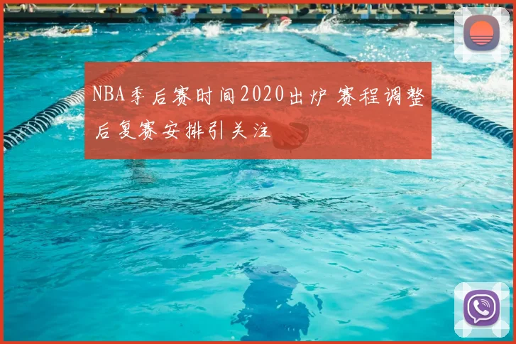 NBA季后赛时间2020出炉 赛程调整后复赛安排引关注