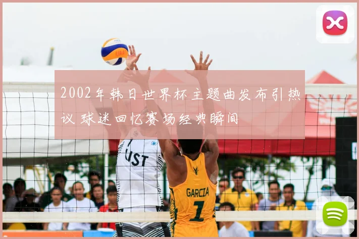 2002年韩日世界杯主题曲发布引热议 球迷回忆赛场经典瞬间