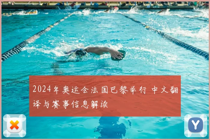 2024年奥运会法国巴黎举行 中文翻译与赛事信息解读