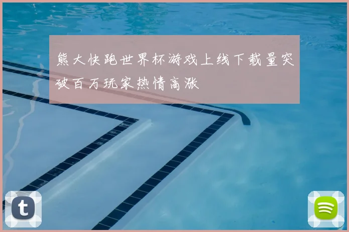 熊大快跑世界杯游戏上线下载量突破百万玩家热情高涨