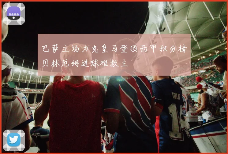 巴萨主场力克皇马登顶西甲积分榜贝林厄姆进球难救主