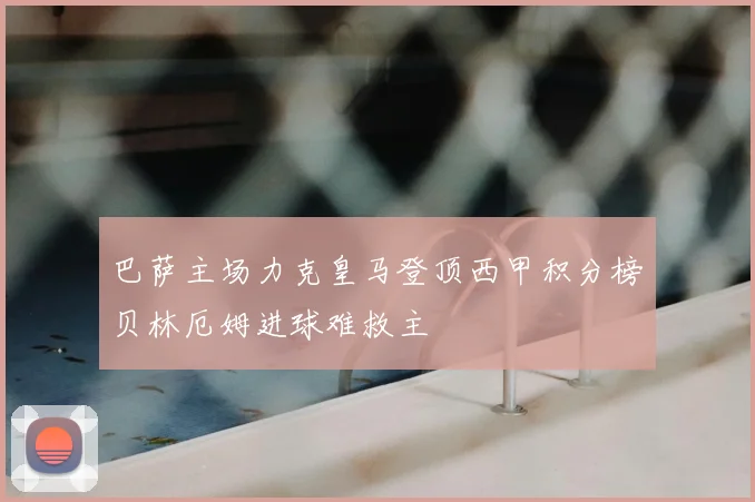 巴萨主场力克皇马登顶西甲积分榜贝林厄姆进球难救主