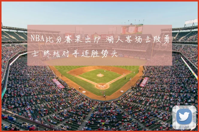 NBA比分赛果出炉 湖人客场击败勇士 终结对手连胜势头