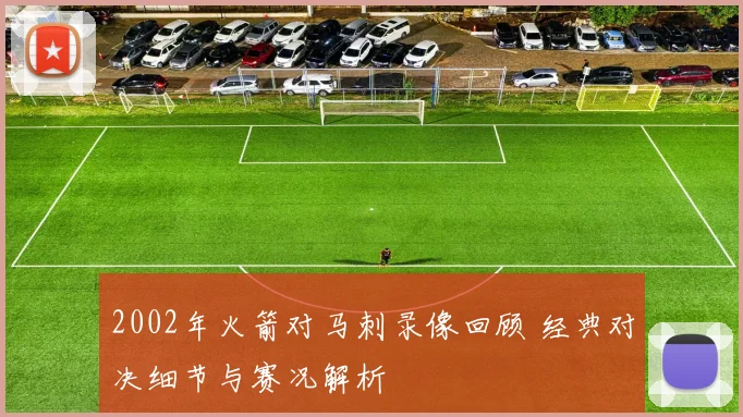 2002年火箭对马刺录像回顾 经典对决细节与赛况解析