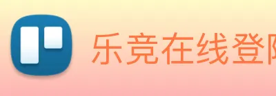 乐竞在线登陆 Logo